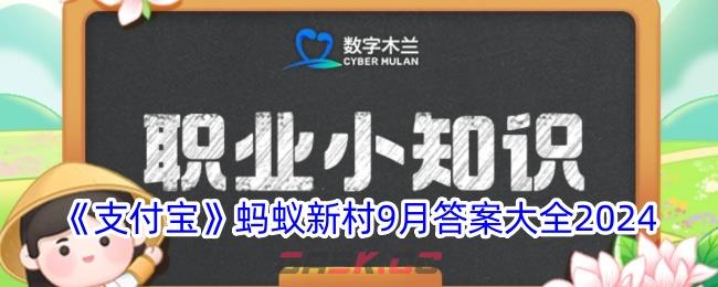 《支付宝》蚂蚁新村9月答案大全2024-第1张-手游攻略-GASK