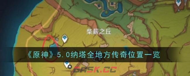 《原神》5.0纳塔全地方传奇位置一览-第1张-手游攻略-GASK