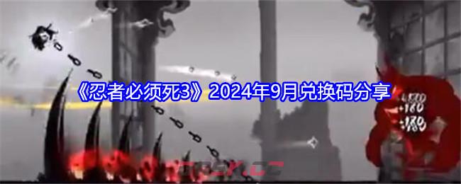 《忍者必须死3》2024年9月兑换码分享-第1张-手游攻略-GASK