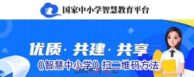 《智慧中小学》扫二维码方法-第1张-手游攻略-GASK