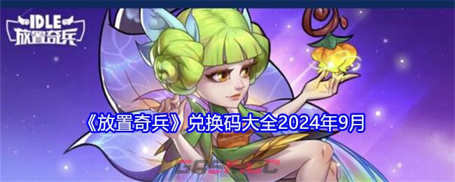 《放置奇兵》兑换码大全2024年9月