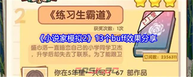 《小说家模拟2》13个buff效果分享