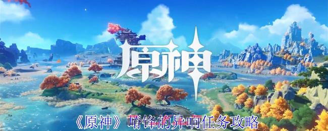 《原神》嵴锋的异响任务攻略-第1张-手游攻略-GASK