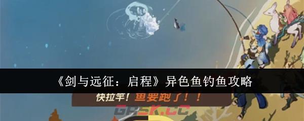 《剑与远征：启程》异色鱼钓鱼攻略-第1张-手游攻略-GASK