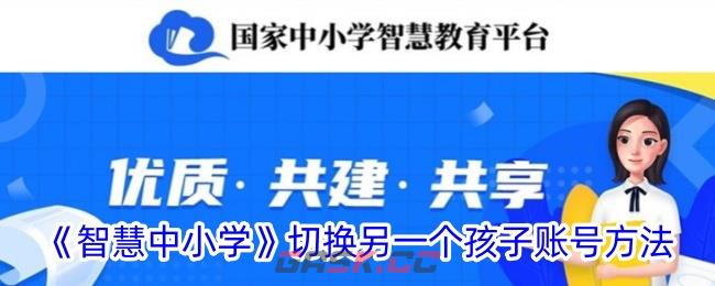 《智慧中小学》切换另一个孩子账号方法