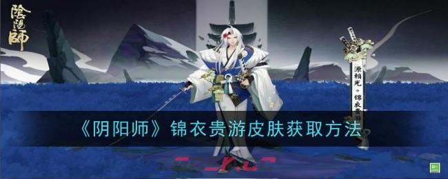 《阴阳师》锦衣贵游皮肤获取方法-第1张-手游攻略-GASK