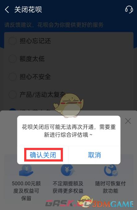 《支付宝》花呗关闭方法-第8张-手游攻略-GASK