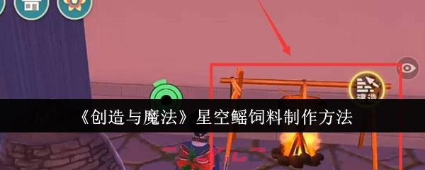 《创造与魔法》星空鳐饲料制作方法-第1张-手游攻略-GASK