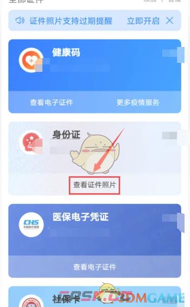 《支付宝》查看证件照片方法-第4张-手游攻略-GASK