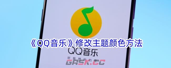 《QQ音乐》修改主题颜色方法-第1张-手游攻略-GASK