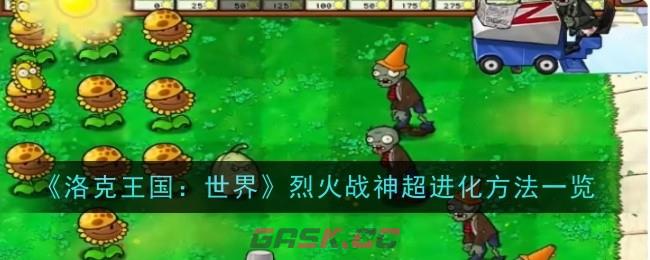 《植物大战僵尸杂交版》挑战模式第32关通关攻略