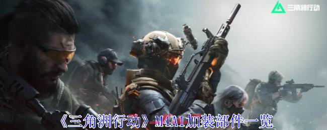 《三角洲行动》M4A1加装部件一览-第1张-手游攻略-GASK