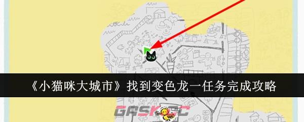 《小猫咪大城市》找到变色龙一任务完成攻略