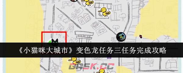 《小猫咪大城市》变色龙任务三任务完成攻略