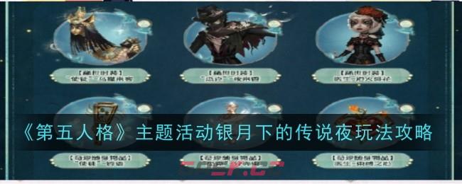 《第五人格》主题活动银月下的传说夜玩法攻略