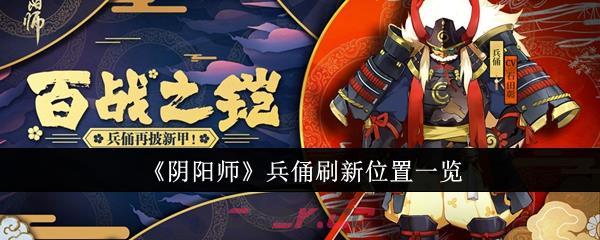 《阴阳师》兵俑刷新位置一览-第1张-手游攻略-GASK