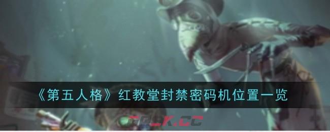 《第五人格》红教堂封禁密码机位置一览-第1张-手游攻略-GASK