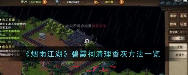 《烟雨江湖》碧霞祠清理香灰方法一览-第1张-手游攻略-GASK