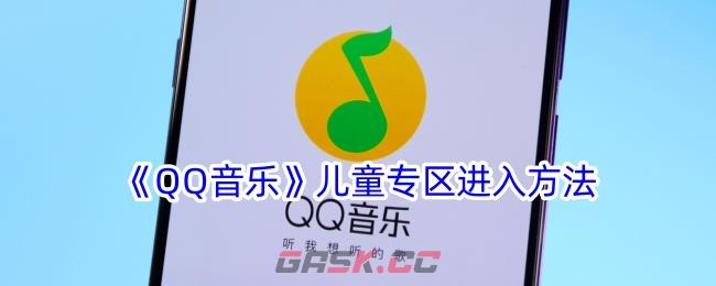 《QQ音乐》儿童专区进入方法-第1张-手游攻略-GASK