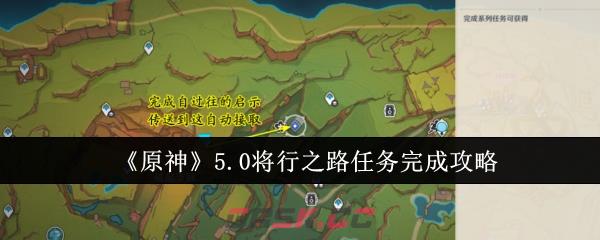 《原神》5.0将行之路任务完成攻略-第1张-手游攻略-GASK