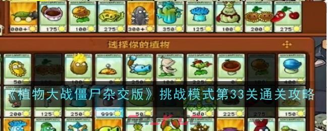 《植物大战僵尸杂交版》挑战模式第33关通关攻略