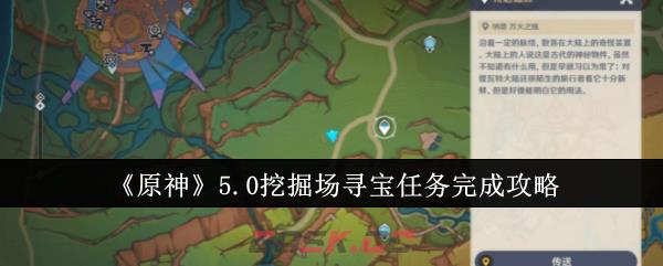 《原神》5.0挖掘场寻宝任务完成攻略-第1张-手游攻略-GASK