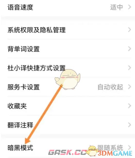 《百度翻译》夜间模式设置方法-第3张-手游攻略-GASK