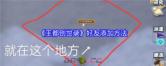 《王都创世录》好友添加方法