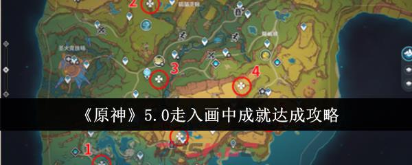 《原神》5.0走入画中成就达成攻略-第1张-手游攻略-GASK