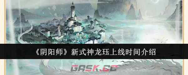 《阴阳师》新式神龙珏上线时间介绍-第1张-手游攻略-GASK