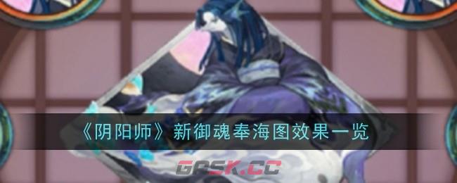 《阴阳师》新御魂奉海图效果一览-第1张-手游攻略-GASK