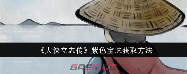 《大侠立志传》紫色宝珠获取方法-第1张-手游攻略-GASK