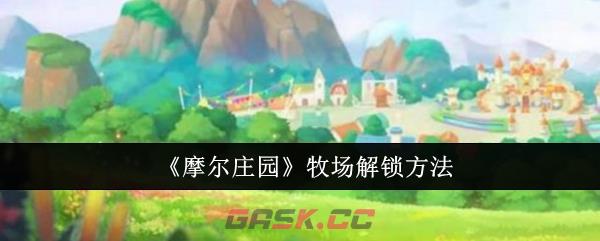 《摩尔庄园》牧场解锁方法-第1张-手游攻略-GASK