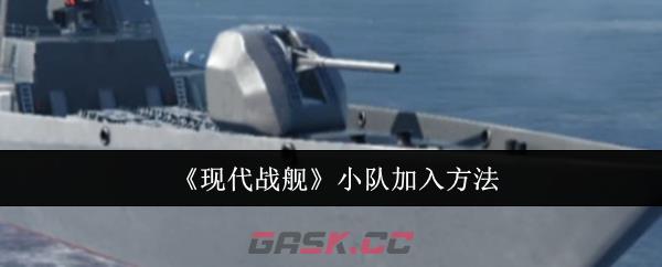 《现代战舰》小队加入方法-第1张-手游攻略-GASK