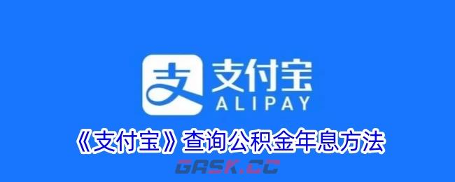 《支付宝》查询公积金年息方法-第1张-手游攻略-GASK