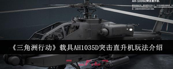 《三角洲行动》载具AH1035D突击直升机玩法介绍-第1张-手游攻略-GASK