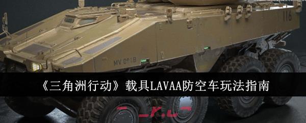 《三角洲行动》载具LAVAA防空车玩法指南-第1张-手游攻略-GASK