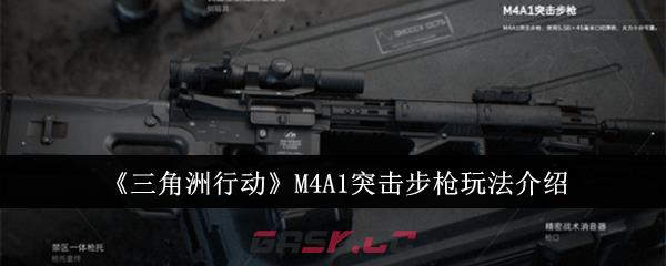 《三角洲行动》M4A1突击步枪玩法介绍-第1张-手游攻略-GASK