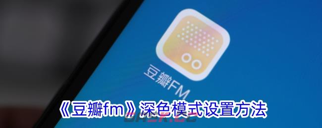 《豆瓣fm》深色模式设置方法