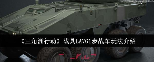 《三角洲行动》载具LAVG1步战车玩法介绍-第1张-手游攻略-GASK