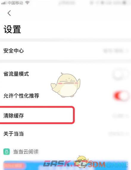 《当当》清除缓存方法-第4张-手游攻略-GASK