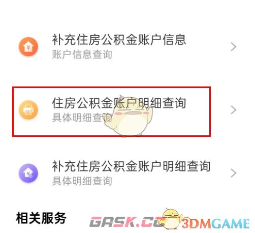 《支付宝》查询公积金年息方法-第4张-手游攻略-GASK