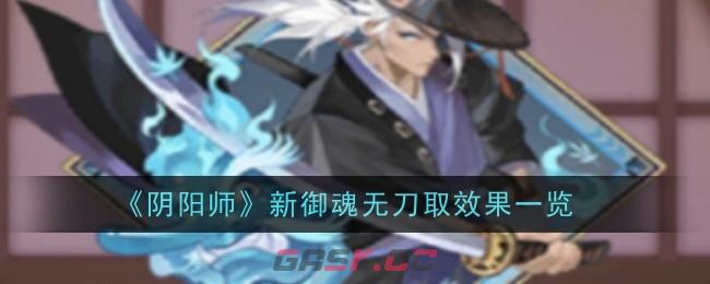 《阴阳师》新御魂无刀取效果一览-第1张-手游攻略-GASK