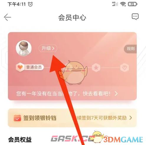 《当当》升级会员方法-第3张-手游攻略-GASK