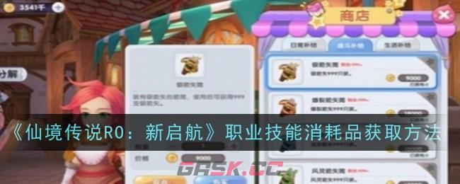 《仙境传说RO：新启航》职业技能消耗品获取方法-第1张-手游攻略-GASK