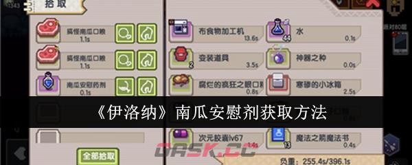 《伊洛纳》南瓜安慰剂获取方法-第1张-手游攻略-GASK