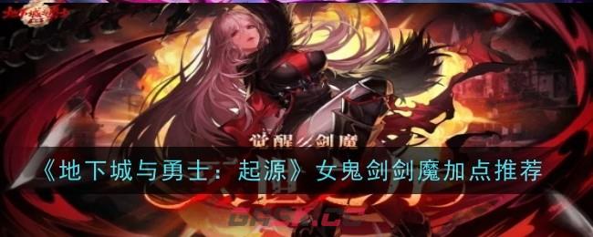 《地下城与勇士：起源》女鬼剑剑魔加点推荐-第1张-手游攻略-GASK