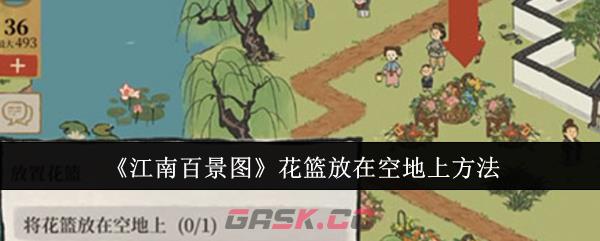 《江南百景图》花篮放在空地上方法-第1张-手游攻略-GASK