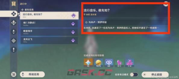 《原神》流行音乐谁先知任务攻略-第5张-手游攻略-GASK