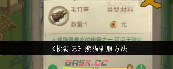 《桃源记》熊猫驯服方法-第1张-手游攻略-GASK